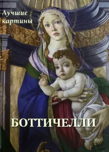 Боттичелли. Лучшие картины обложка книги