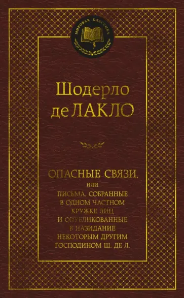 Шодерло Лакло - Опасные связи, или Письма, собранные в одном частном кружке лиц и опубликованные в назидание обложка книги