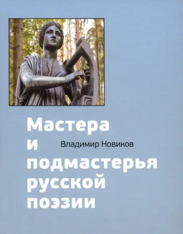 Владимир Новиков - Мастера и подмастерья русской поэзии. Биографические очерки Владимир Новиков - Мастера и подмастерья русской поэзии. Биографические очерки обложка книги