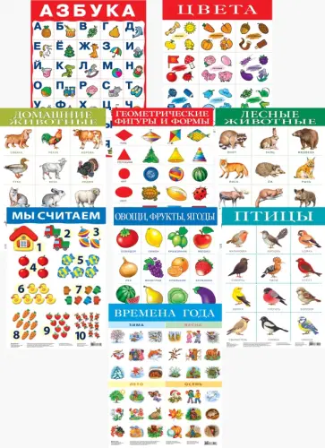 Комплект из 10 обучающих плакатов для детей 3-4 лет обложка книги
