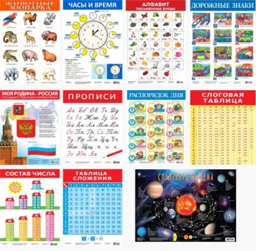 Комплект из 10 обучающих плакатов для детей 5-7 лет обложка книги