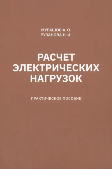 Мурашов, Рузанова - Расчет электрических нагрузок. Практическое пособие обложка книги