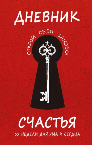 Дневник счастья. 52 недели для ума и сердца обложка книги