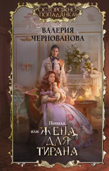 Валерия Чернованова - Попала, или Жена для тирана Валерия Чернованова - Попала, или Жена для тирана обложка книги