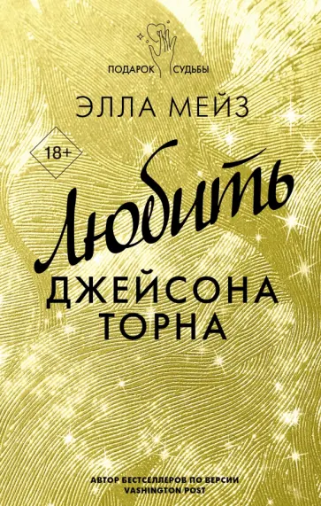 Элла Мейз - Любить Джейсона Торна обложка книги