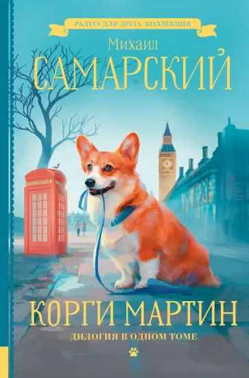 Михаил Самарский - Корги Мартин. Дилогия в одном томе Михаил Самарский - Корги Мартин. Дилогия в одном томе обложка книги
