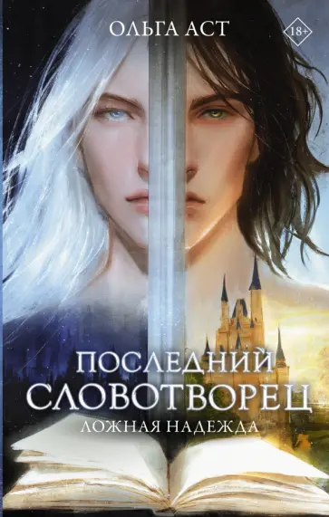 Ольга Аст - Последний словотворец. Ложная надежда обложка книги