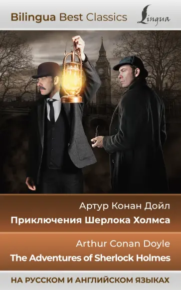 Артур Дойл - Приключения Шерлока Холмса. The Adventures of Sherlock Holmes Артур Дойл - Приключения Шерлока Холмса. The Adventures of Sherlock Holmes обложка книги