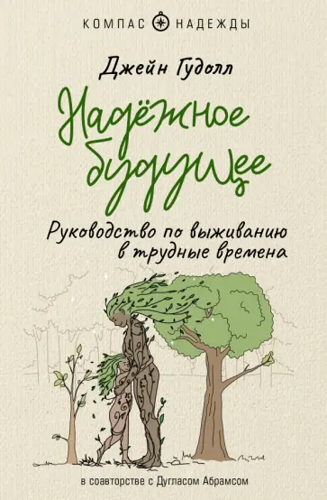 Гудолл, Абрамс - Надёжное будущее. Руководство по выживанию в трудные времена Гудолл, Абрамс - Надёжное будущее. Руководство по выживанию в трудные времена обложка книги
