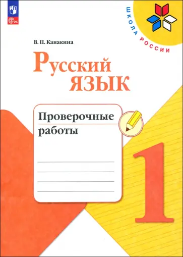 Валентина Канакина - Русский язык. 1 класс. Проверочные работы. ФГОС Валентина Канакина - Русский язык. 1 класс. Проверочные работы. ФГОС обложка книги