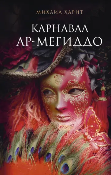 Михаил Харит - Карнавал Ар-Мегиддо обложка книги