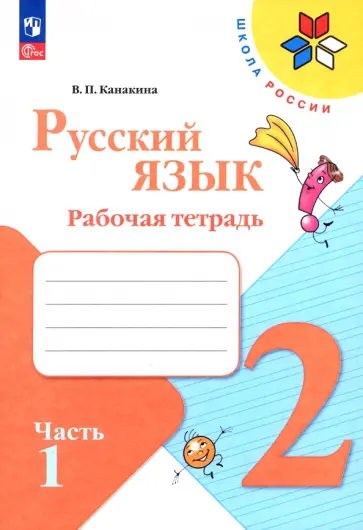 Валентина Канакина - Русский язык. 2 класс. Рабочая тетрадь. В 2-х частях. Часть 1. ФГОС Валентина Канакина - Русский язык. 2 класс. Рабочая тетрадь. В 2-х частях. Часть 1. ФГОС обложка книги