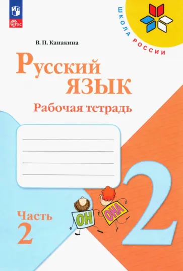 Валентина Канакина - Русский язык. 2 класс. Рабочая тетрадь. В 2-х частях. Часть 2. ФГОС Валентина Канакина - Русский язык. 2 класс. Рабочая тетрадь. В 2-х частях. Часть 2. ФГОС обложка книги