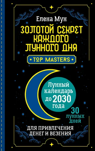 Сила Луны. Описание каждого лунного дня. Советы, предостережения, ритуалы. Лунны