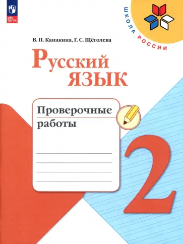 Канакина, Щеголева - Русский язык. 2 класс. Проверочные работы. ФГОС Канакина, Щеголева - Русский язык. 2 класс. Проверочные работы. ФГОС обложка книги