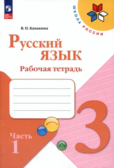 Валентина Канакина - Русский язык. 3 класс. Рабочая тетрадь. В 2-х частях. Часть 1. ФГОС Валентина Канакина - Русский язык. 3 класс. Рабочая тетрадь. В 2-х частях. Часть 1. ФГОС обложка книги