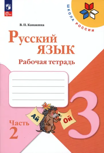 Валентина Канакина - Русский язык. 3 класс. Рабочая тетрадь. В 2-х частях. Часть 2. ФГОС Валентина Канакина - Русский язык. 3 класс. Рабочая тетрадь. В 2-х частях. Часть 2. ФГОС обложка книги