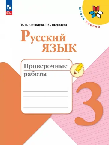 Канакина, Щеголева - Русский язык. 3 класс. Проверочные работы. ФГОС обложка книги