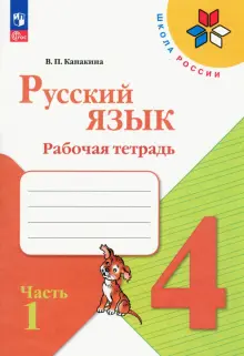 Русский язык. 4 класс. Рабочая тетрадь. В 2-х частях. Часть 1. ФГОС