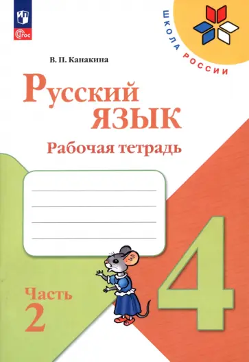 Валентина Канакина - Русский язык. 4 класс. Рабочая тетрадь. В 2-х частях. Часть 2. ФГОС Валентина Канакина - Русский язык. 4 класс. Рабочая тетрадь. В 2-х частях. Часть 2. ФГОС обложка книги