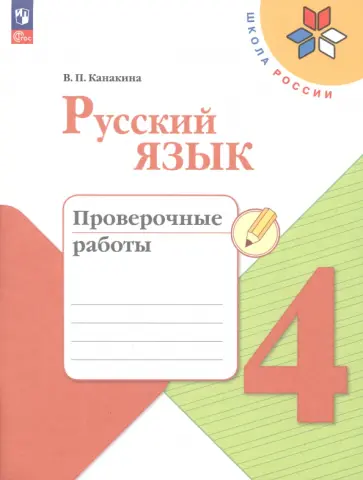 Валентина Канакина - Русский язык. 4 класс. Проверочные работы. ФГОС Валентина Канакина - Русский язык. 4 класс. Проверочные работы. ФГОС обложка книги