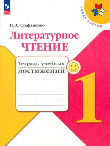 Наталия Стефаненко - Литературное чтение. 1 класс. Тетрадь учебных достижений. ФГОС обложка книги