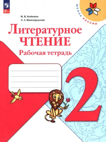 ГДЗ по окружающему миру 2 класс рабочая тетрадь Н.Ф. Виноградова