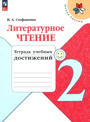 Наталия Стефаненко - Литературное чтение. 2 класс. Тетрадь учебных достижений. ФГОС обложка книги
