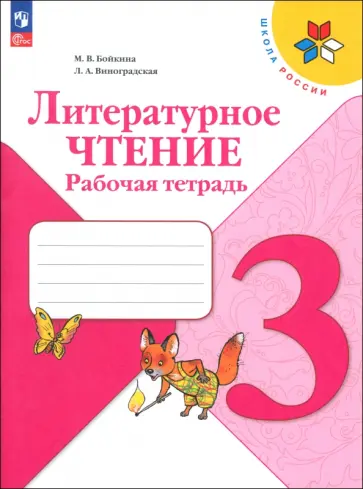 Бойкина, Виноградская - Литературное чтение. 3 класс. Рабочая тетрадь. ФГОС Бойкина, Виноградская - Литературное чтение. 3 класс. Рабочая тетрадь. ФГОС обложка книги