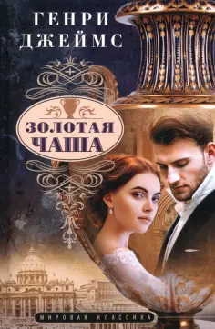 Генри Джеймс - Золотая чаша обложка книги