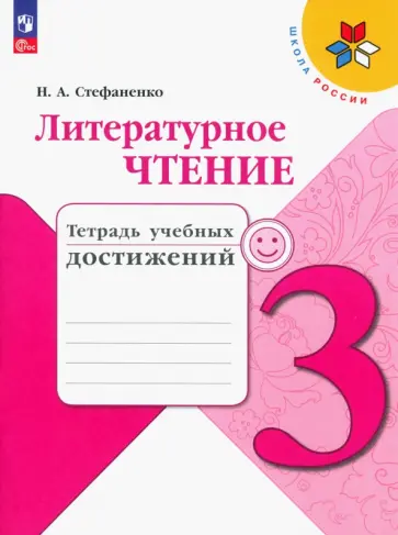 Наталия Стефаненко - Литературное чтение. 3 класс. Тетрадь учебных достижений. ФГОС Наталия Стефаненко - Литературное чтение. 3 класс. Тетрадь учебных достижений. ФГОС обложка книги