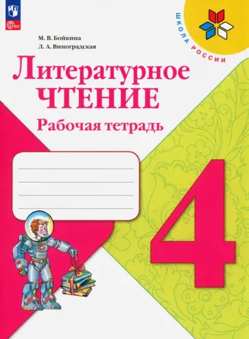 Бойкина, Виноградская - Литературное чтение. 4 класс. Рабочая тетрадь. ФГОС Бойкина, Виноградская - Литературное чтение. 4 класс. Рабочая тетрадь. ФГОС обложка книги