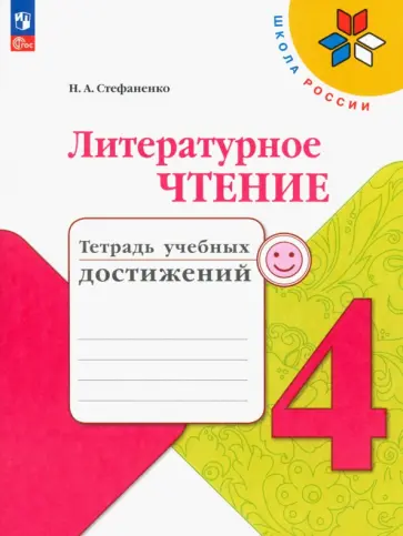 Наталия Стефаненко - Литературное чтение. 4 класс. Тетрадь учебных достижений. ФГОС Наталия Стефаненко - Литературное чтение. 4 класс. Тетрадь учебных достижений. ФГОС обложка книги