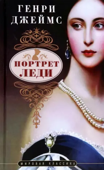 Генри Джеймс - Портрет леди Генри Джеймс - Портрет леди обложка книги