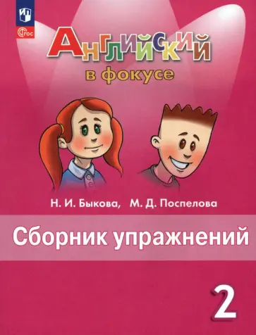 Быкова, Поспелова - Английский язык. 2 класс. Сборник упражнений. ФГОС Быкова, Поспелова - Английский язык. 2 класс. Сборник упражнений. ФГОС обложка книги