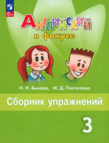 Быкова, Поспелова - Английский язык. 3 класс. Сборник упражнений. Учебное пособие. ФГОС Быкова, Поспелова - Английский язык. 3 класс. Сборник упражнений. Учебное пособие. ФГОС обложка книги