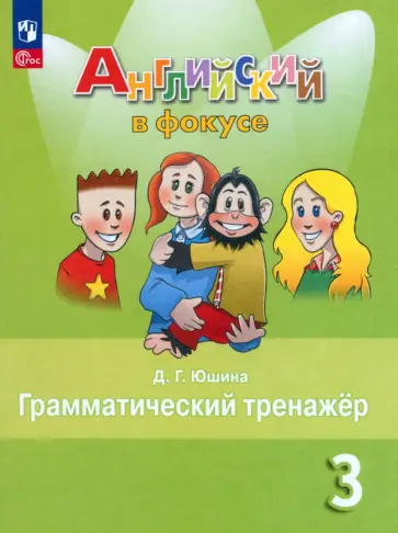 Дарья Юшина - Английский язык. 3 класс. Грамматический тренажер Дарья Юшина - Английский язык. 3 класс. Грамматический тренажер обложка книги