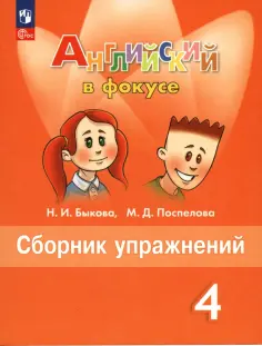 Быкова, Поспелова - Английский язык. 4 класс. Сборник упражнений. ФГОС обложка книги
