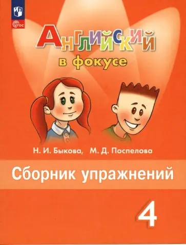 Быкова, Поспелова - Английский язык. 4 класс. Сборник упражнений. ФГОС Быкова, Поспелова - Английский язык. 4 класс. Сборник упражнений. ФГОС обложка книги