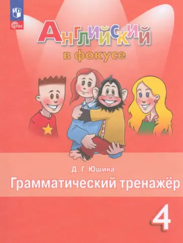 Дарья Юшина - Английский язык. 4 класс. Грамматический тренажер. ФГОС Дарья Юшина - Английский язык. 4 класс. Грамматический тренажер. ФГОС обложка книги