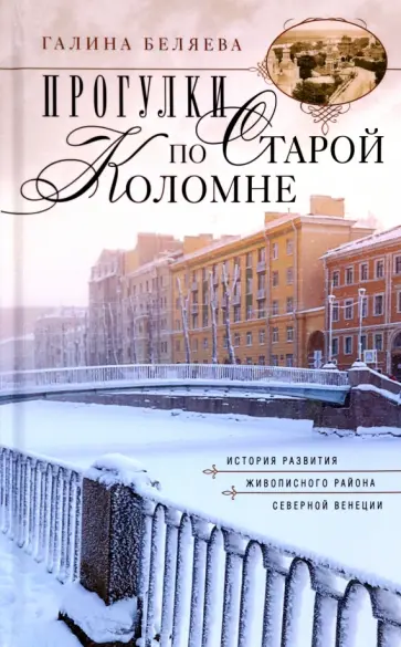 Галина Беляева - Прогулки по старой Коломне Галина Беляева - Прогулки по старой Коломне обложка книги