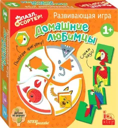Развивающая игра Домашние любимцы. И пазл, и сортер обложка книги