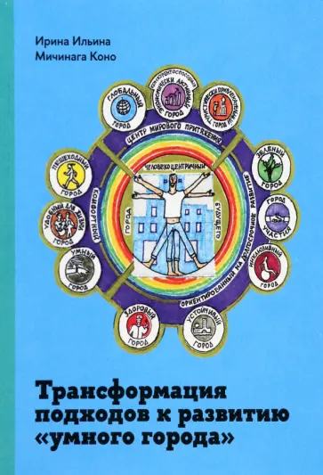 Ильина, Коно - Трансформация подходов к развитию "умного города" Ильина, Коно - Трансформация подходов к развитию "умного города" обложка книги