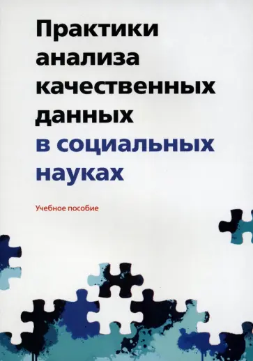 Полухина, Александрова - Практики анализа качественных данных в социальных науках. Учебное пособие обложка книги