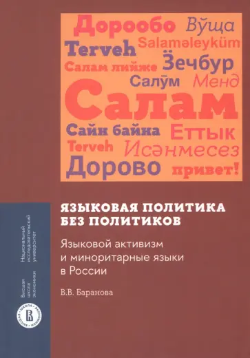 Влада Баранова - Языковая политика без политиков. Языковой активизм и миноритарные языки в России обложка книги
