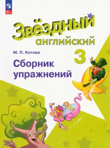 Марина Котова - Английский язык. 3 класс. Сборник упражнений. ФГОС Марина Котова - Английский язык. 3 класс. Сборник упражнений. ФГОС обложка книги