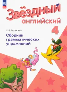 Английский язык. 4 класс. Сборник грамматических упражнений. Углубленный уровень. ФГОС