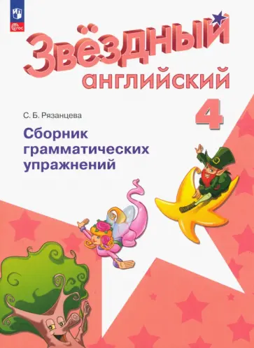 Светлана Рязанцева - Английский язык. 4 класс. Сборник грамматических упражнений. Углубленный уровень. ФГОС Светлана Рязанцева - Английский язык. 4 класс. Сборник грамматических упражнений. Углубленный уровень. ФГОС обложка книги
