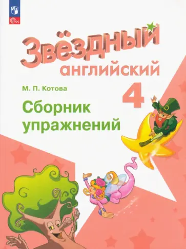 Марина Котова - Английский язык. 4 класс. Сборник упражнений. ФГОС Марина Котова - Английский язык. 4 класс. Сборник упражнений. ФГОС обложка книги