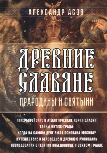 Александр Асов - Древние славяне. Прародины и святыни обложка книги